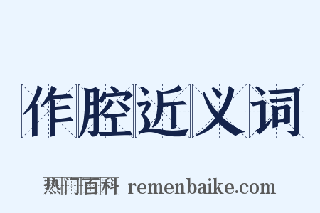 作腔近义词是什么意思的图片